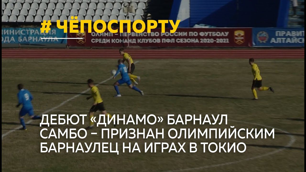 Футбол, самбо и олимпиада в Токио | #ЧёПоСпорту