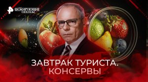 Консервы. Самые шокирующие гипотезы с Игорем Прокопенко (28.10.2021).