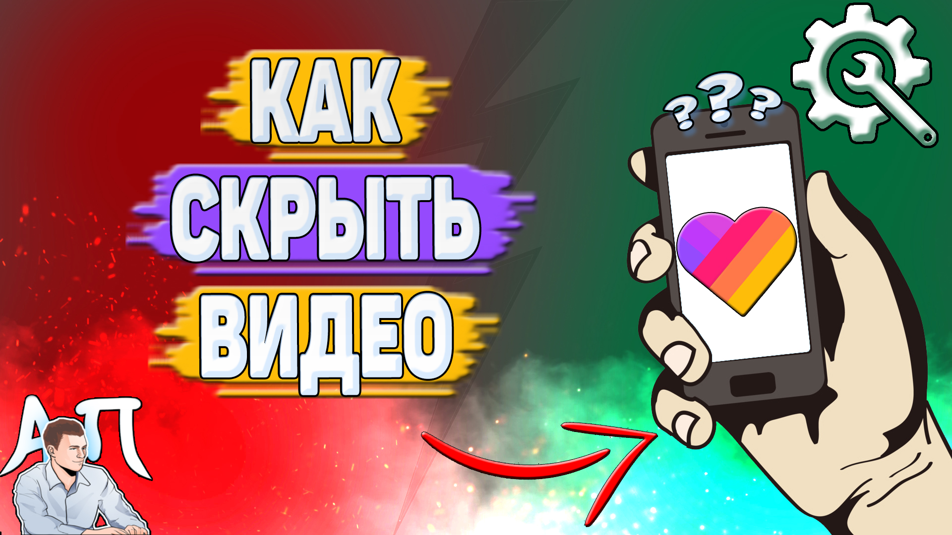 Как скрыть видео в Лайке? Как закрыть видео в Likee?