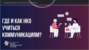 Медиаклуб «АСИ – Благосфера»: «Где и как НКО учиться коммуникациям?»