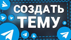 Как создать Тему в Телеграмме