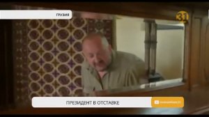 Бывший президент Грузии сдает дом в аренду туристам