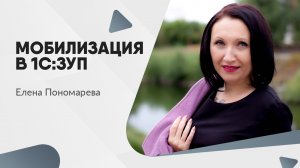 Долгожданное обновление 1С:ЗУП - Елена Пономарева