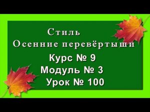 Стиль Осенние перевертыши|ProShowProducer//16+
