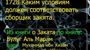 1728 Каким условиям должен соответствовать сборщик закята