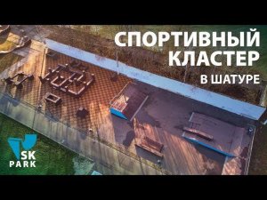 СПОРТИВНЫЙ  КЛАСТЕР В ШАТУРE | СКЕЙТ ПАРК И ПАРКУР ПЛОЩАДКА