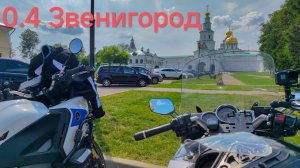 0.4 Мотопутешествие (Звенигород)