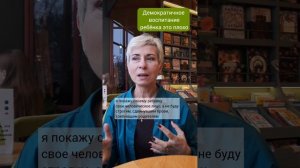 Демократичное воспитание - это ошибка