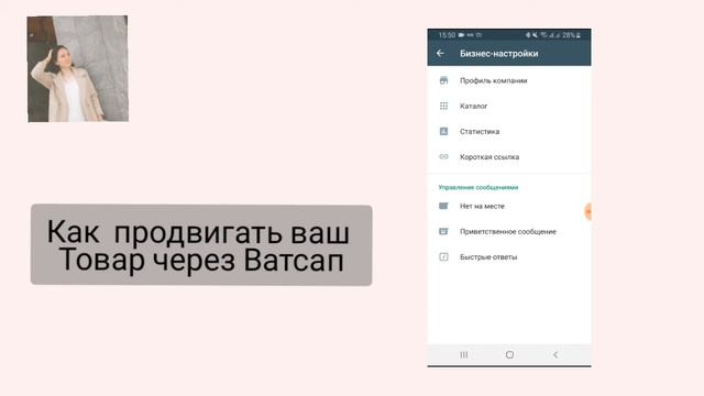 Как продвигать ваш товар через Ватсап
