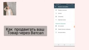 Как продвигать ваш товар через Ватсап