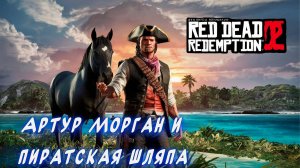 Red Dead Redemption 2  ► Как найти пиратскую шляпу