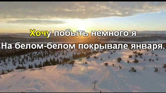 На белом покрывале января слова