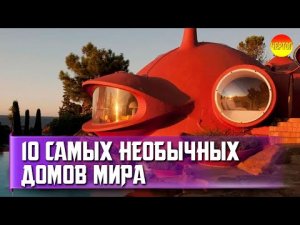 10 самых необычных домов мира. Топ 10 странных домов