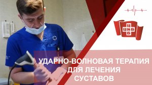 Ударно-волновая терапия для лечения суставов