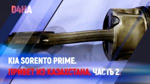 Kia Sorento Prime. Привет из Казахстана. Часть 2.