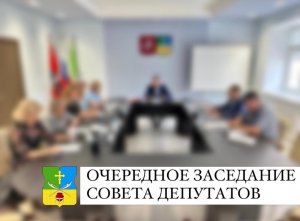 Заседание Совета депутатов 24.10.2023