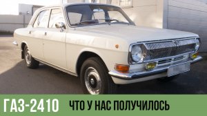 ГАЗ 2410. Рассказываем, что у нас получилось. Отдаем автомобиль владельцу.