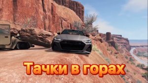 Тачки в горах - BeamNG Drive