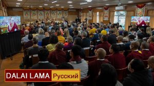 Далай-лама. Диалог с учеными под эгидой института «Ум и жизнь». День 1