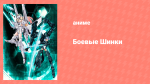 Боевые Шинки 1 сезон 7 серия «Посетитель приходит под шум дождя» (аниме-сериал, 2012)