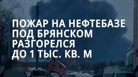 Брянский губернатор сообщил об атаке ВСУ беспилотником нефтебазы в Клинцах — Коммерсантъ