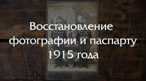 Ручная работа по восстановлению фотографии 1915 года.