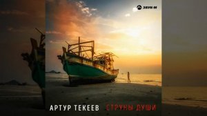 Артур текеев струны души