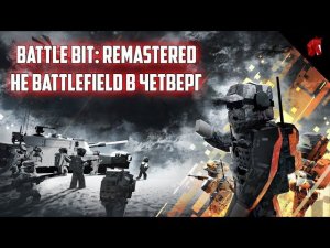 BATTLEBIT REMASTERED (НЕ BATTLEFIELD В ЧЕТВЕРГ)