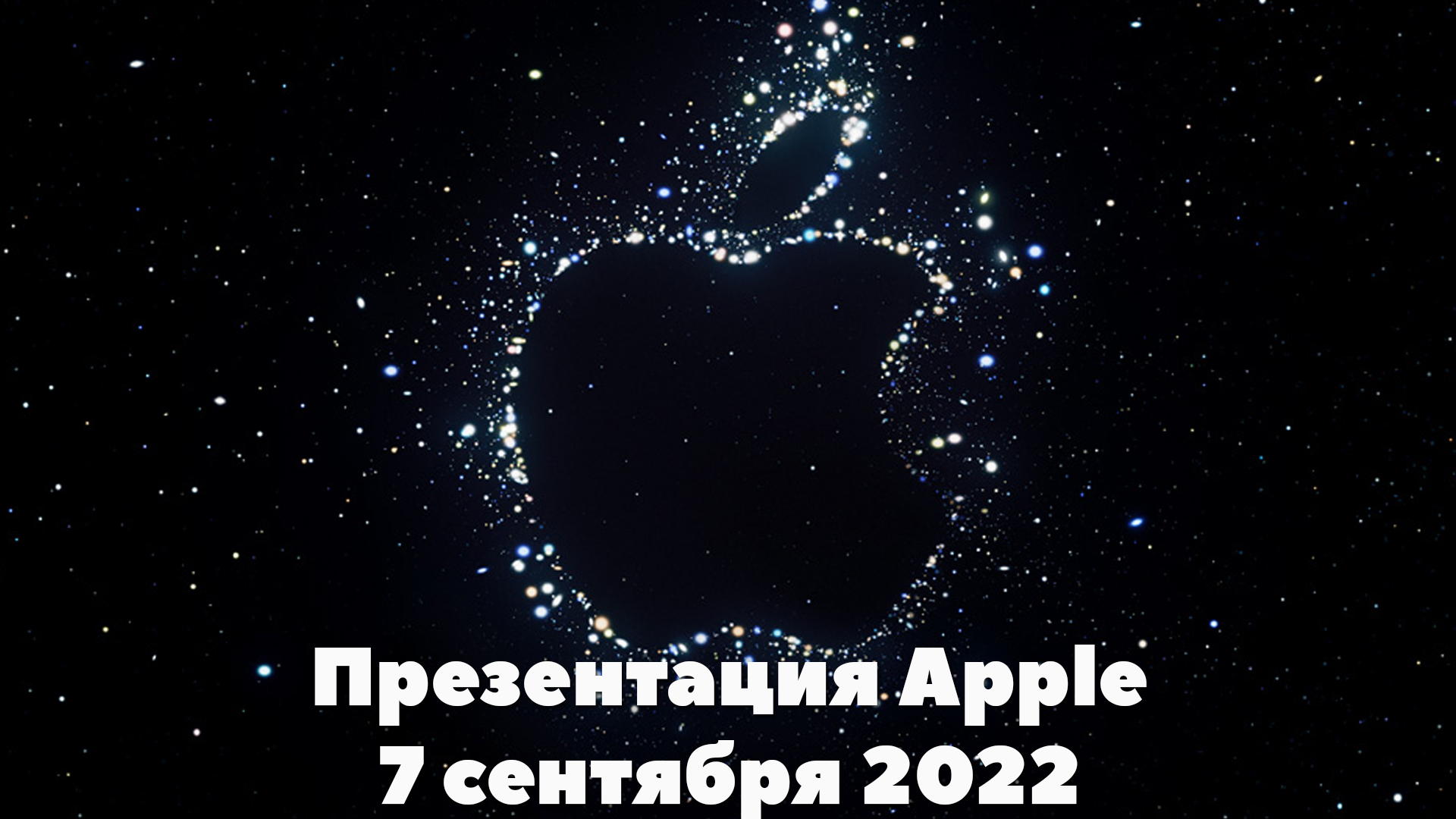 Apple презентации 2022