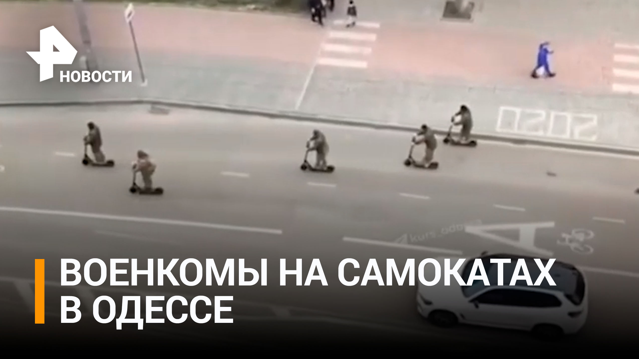 Летучие отряды: военкомы в Одессе пересели на электросамокаты / РЕН Новости
