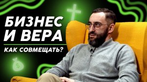 БИЗНЕС И ВЕРА. Как совмещать?