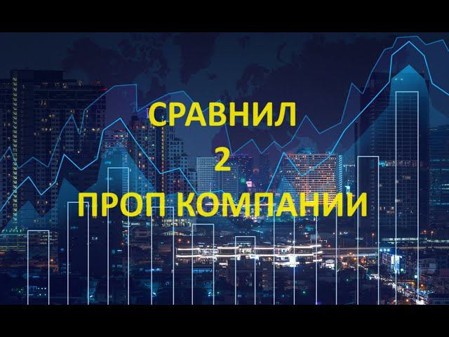 Проп компании fundingpips и cryptofundtrader.  Плюсы и минусы.