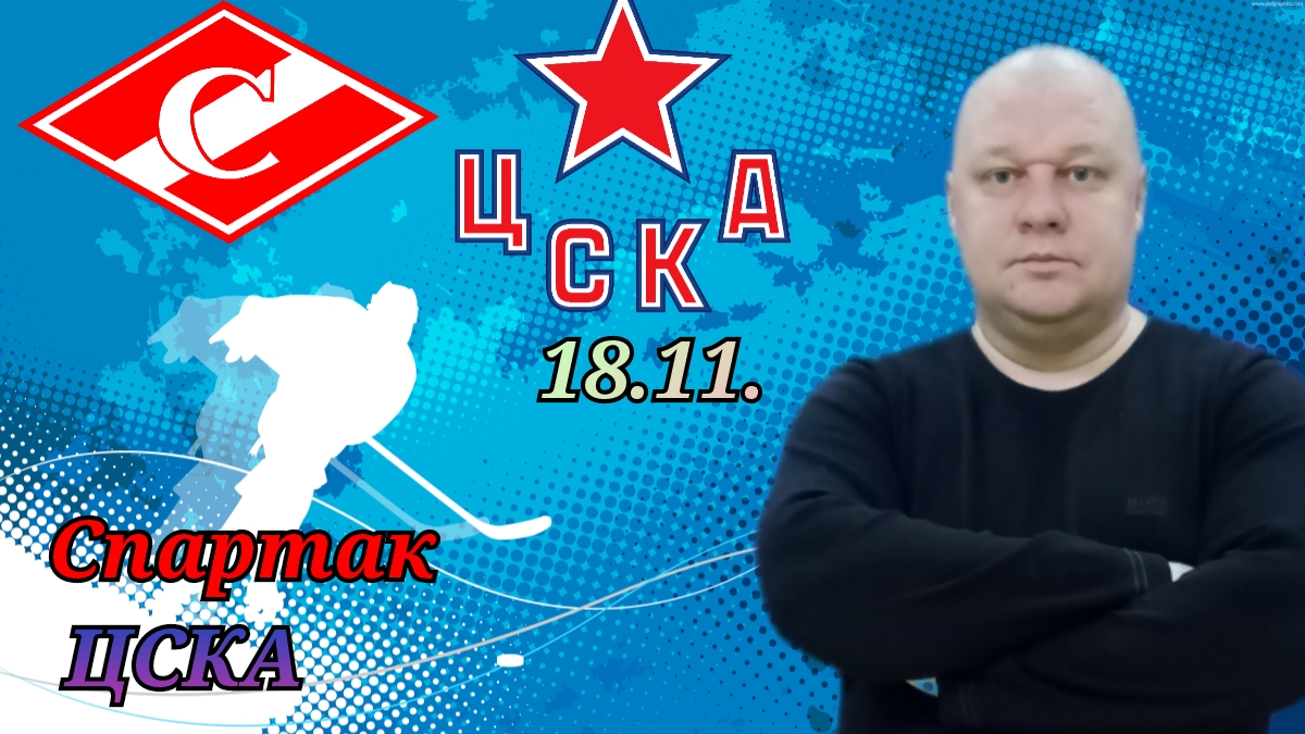 Спартак-ЦСКА/КХЛ