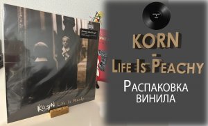 Распаковка винила Korn – Life Is Peachy (1996 / 2015 – M.O.V.) #036