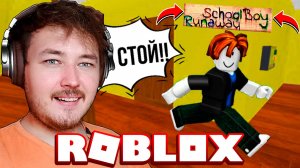 НОВЫЙ СКУЛБОЙ В РОБЛОКС! Прохождение Скулбоя в Роблокс // SchoolBoy Runaway Roblox