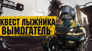 ЛЫЖНИК ЗАДАНИЕ ВЫМОГАТЕЛЬ | КАК ПРОЙТИ КВЕСТ | Escape from Tarkov