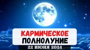 КАРМИЧЕСКОЕ ПОЛНОЛУНИЕ 22 ИЮНЯ В ДХАНУ (СТРЕЛЬЦЕ) В НАКШАТРЕ МУЛА, ВЕДИЧЕСКАЯ АСТРОЛОГИЯ ДЖЙОТИШ