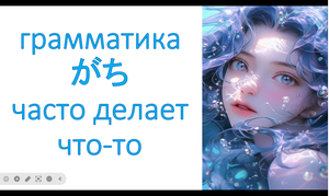 грамматика   がち    часто делает что-то