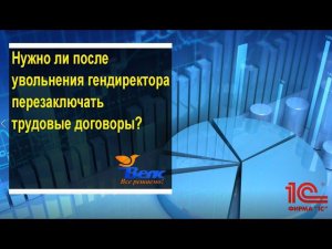 Нужно ли перезаключать договоры после увольнения гендиректора?