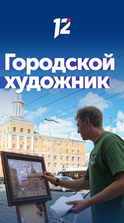 Родной город вдохновляет: художник Святослав Капралов выходит на пленэры на улицы Омска