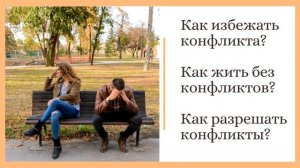 Как решать конфликты и разногласия? Как не допускать конфликтов?