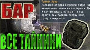 Все тайники в STALKER:ТЕНЬ ЧЕРНОБЫЛЯ.ЛОКАЦИЯ: БАР