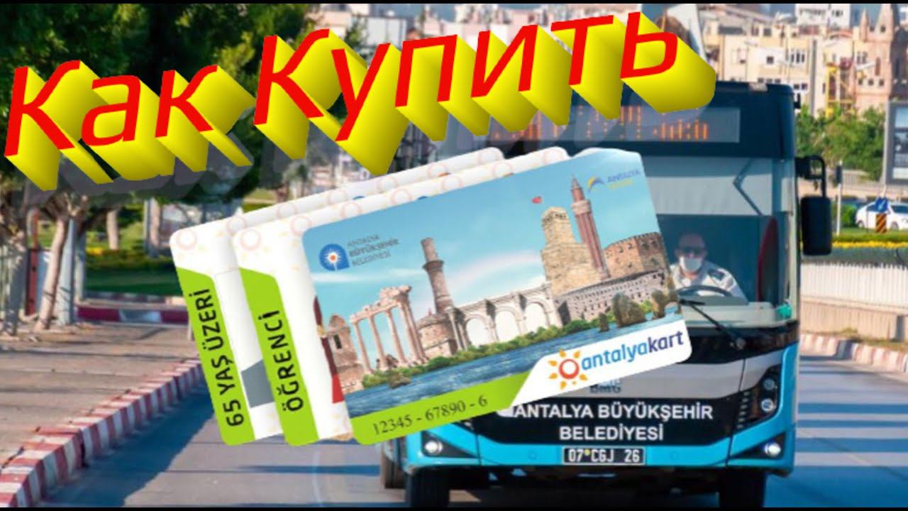Как Купить проездной в Турции  | Antalyakart | Анталия2022