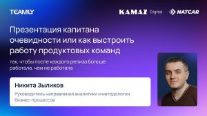 Никита Зыликов: "Как выстроить работу продуктовых команд, чтобы не исправлять баги прошлого релиза"