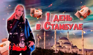 1 день в Стамбуле