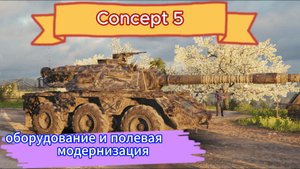Concept 5-оборудование и полевая модернизация
