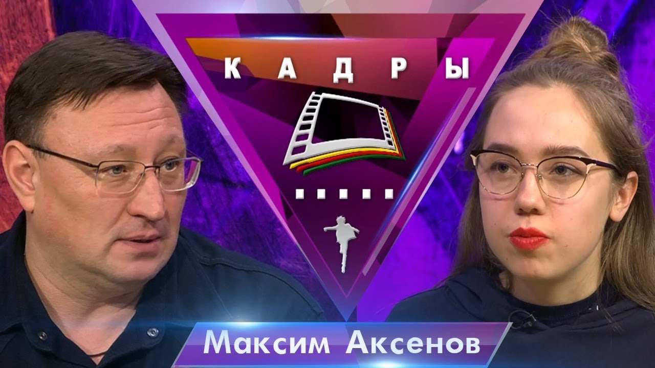 Максим Аксенов | Кадры