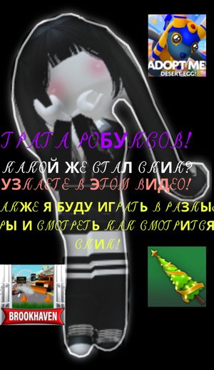 ТРАТА РОБУКСОВ НОВЫЙ СКИН!?