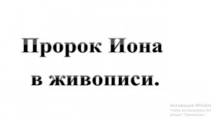 49. Образ Ионы в живописи  :-)  Сказки про БИБЛИЮ.