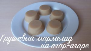 Грушевый мармелад на агар агаре
